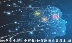 tpWallet平台币矿工费详解：如何降低交易成本，提
