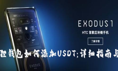 小狐狸钱包如何添加USDT：详细指南与技巧