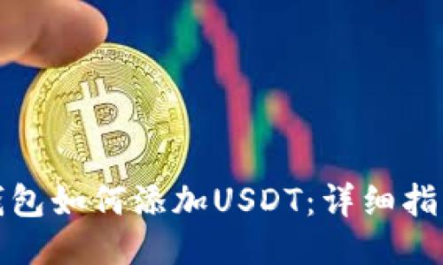 小狐狸钱包如何添加USDT：详细指南与技巧