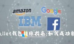 ### tpWallet钱包转账指南：如何成功转移虚拟资产
