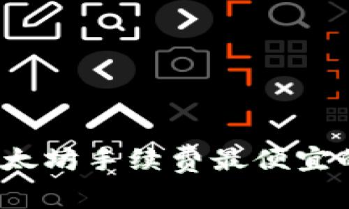 2023年以太坊手续费最便宜的钱包推荐