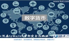 如何在tpWallet中绑定合约地址：一步一步指南