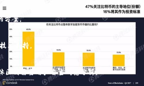  寻找解决方案：泰达币钱包注册失败的原因与解决方法

泰达币, 泰达币钱包, 注册问题, 数字资产管理/guanjianci

### 内容主体大纲

1. **引言**
   - 介绍泰达币及其重要性
   - 钱包的概念和作用
   - 注册钱包的重要性

2. **泰达币钱包注册的基本流程**
   - 第一步：下载及安装钱包
   - 第二步：创建账户
   - 第三步：身份验证

3. **常见的注册问题**
   - 网络问题导致注册失败
   - 应用程序故障
   - 用户信息填写错误

4. **解决注册失败的方法**
   - 检查网络连接
   - 更新或重装应用
   - 核对个人信息

5. **预防类似问题的方法**
   - 使用官方渠道
   - 定期备份钱包信息
   - 选择安全的网络环境

6. **关于泰达币的安全性**
   - 泰达币的技术背景
   - 钱包的安全设置

7. **总结与建议**
   - 重申注册的重要性
   - 强调问题解决的步骤

8. **常见问答**
   - 遇到的其他问题

### 详细内容介绍

#### 1. 引言

泰达币（Tether, USDT）是一种稳定币，它的发行和价值与美金挂钩，广泛应用于数字资产交易中。由于其稳定性，泰达币成为很多投资者和交易者的首选工具。为了安全管理泰达币资产，用户需要注册一个可靠的钱包。

钱包是数字资产的管理工具，用户可以通过它存储、接收和发送千万种数字货币。注册钱包是每位数字货币用户的第一步，这个过程看似简单，但部分用户可能会碰到注册失败的情况，导致后续操作受阻。

本文将探讨泰达币钱包注册失败的原因，并提供详细的解决方法，帮助用户有效应对这一问题。

#### 2. 泰达币钱包注册的基本流程

要使用泰达币，用户首先需要注册一个泰达币钱包。整个流程分为几个主要步骤：

第一步：下载及安装钱包
用户需要先从官方网站或可信的应用商店下载相应的钱包应用，并按照指引进行安装。这一步非常关键，确保你下载的是安全、可靠的应用。

第二步：创建账户
安装完成后，用户需要进行账户创建。通常情况下，需要提供一系列个人信息，如电子邮件、手机号码等，并设置安全密码。

第三步：身份验证
为了确保账户安全，很多钱包会要求用户进行身份验证。用户可能需要上传身份证件或进行其他形式的身份确认。

#### 3. 常见的注册问题

网络问题导致注册失败
许多用户在注册时可能会因网络问题而未能成功连接到服务器。网络信号不稳定或故障可能导致注册环节中断。

应用程序故障
有时候，钱包应用可能会因版本过旧、程序错误等原因出现故障，导致用户无法完成注册。

用户信息填写错误
在填写个人信息时，用户可能没有认真检查，导致输入错误。例如，电子邮件地址、手机号码或密码等一旦填写错误，注册将无法成功。

#### 4. 解决注册失败的方法

检查网络连接
首先，确保网络连接正常。可以尝试切换Wi-Fi或移动数据，或者重启路由器。如果网络畅通，再继续进行注册。

更新或重装应用
若应用程序有故障，用户应检查是否有更新版本。如果没有更新，建议卸载当前应用程序，然后重新下载并安装。

核对个人信息
用户在填写个人信息时，需仔细核对各项信息，确保准确无误，这样才能顺利通过验证。

#### 5. 预防类似问题的方法

使用官方渠道
为了确保安全，用户应通过官方网站、官方应用商店下载钱包。避免使用那些不明来源的软件工具。

定期备份钱包信息
用户应定期备份钱包信息，例如私钥、助记词等，以防数据丢失或应用故障。

选择安全的网络环境
在公共场所使用网络时，易遭受攻击，用户应尽量选择安全的私密网络或使用VPN保护自己的隐私。

#### 6. 关于泰达币的安全性

泰达币的技术背景
泰达币是一种基于区块链技术的稳定币，它的发行量与美元储备相挂钩，能够保持相对的价格稳定性。

钱包的安全设置
用户在使用泰达币钱包时，还应该合理选择安全设置，例如双重身份验证、强密码设置等，以增强账户的安全性。

#### 7. 总结与建议

经过上述步骤，相信用户对泰达币钱包的注册流程及解决失败问题的方法有了清晰的认识。注册过程中的各类问题虽然可能会造成不便，但通过及时排查和解决，绝大多数问题都能迎刃而解。

我们建议用户在注册过程中保持耐心和细心，一旦遇到问题，应及时查找解决方案。在稳定币管理中，泰达币因其稳定性和广泛认可的支付性受到喜欢。保持钱包的使用流畅顺利，将为数字资产投资的安全性和便捷性提供保障。

### 常见问答

#### 遇到的其他问题

1. 如何找回丢失的钱包？
用户需要使用之前备份的钱包信息进行恢复。如果没有备份，找回的钱包可能会非常困难，建议优先建立定期备份的习惯。

2. 泰达币是否支持多种平台？
大多数钱包和交易平台均支持泰达币交易，但具体支持程度可能有所不同，用户应根据实际需要选择合适的平台。

3. 如何提高钱包的安全性？
用户应选择使用安全性高的密码，开启双重验证功能，并定期备份和修改密码。

4. 钱包里的泰达币丢失怎么办？
如果发生丢失，首先检查是否误操作，比如转账错误等，或者联系钱包客服询问情况。用户可提前做好安全措施来避免此类情况发生。

5. 泰达币的交易费用如何？
交易费用在不同的钱包和交易平台通常会有所不同，用户在使用前需做好研究，选择适合的方案。

6. 钱包更新后数据丢失怎么办？
如果在更新后数据丢失，用户可尝试使用备份恢复数据。如果没有，建议联系相关客服请求技术支持。

7. 泰达币与其他稳定币的区别是什么？
泰达币与其他稳定币（如USDC、BUSD）在发行机制、透明度及伙伴关系等方面略有不同，具体区别需要用户自主研究分析。