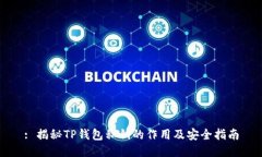 : 揭秘TP钱包私钥的作用及安全指南