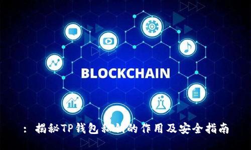 : 揭秘TP钱包私钥的作用及安全指南