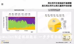 易于上手的tpWallet创建视频