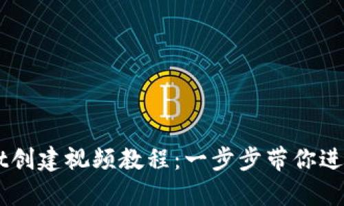 易于上手的tpWallet创建视频教程：一步步带你进入数字资产管理世界