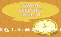 Token.im钱包1.0：数字资产管