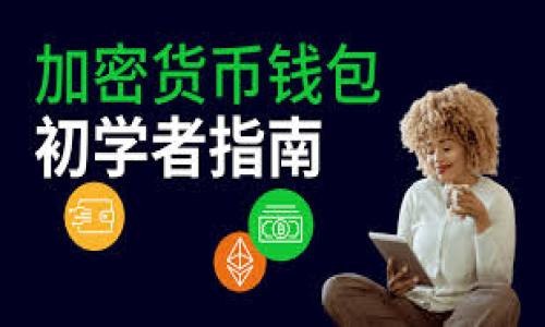 优质
biao­ti如何找回tpWallet丢失的资产？最完整指南/biao­ti

相关关键词：
tpWallet, 资产找回, 数字钱包, 加密货币/guanjianci

内容主体大纲：
1. 引言
   - 数字资产的重要性
   - tpWallet简介

2. 为什么资产会丢失？
   - 常见的丢失原因
   - 用户错误 vs. 技术问题

3. 找回tpWallet资产的步骤
   - 检查钱包设置
   - 使用恢复助记词
   - 联系tpWallet客服

4. 如何避免资产丢失？
   - 定期备份
   - 安全使用加密设备

5. tpWallet的安全性
   - 加密技术
   - 用户数据保护

6. 常见问题回答
   - 如何防止未来的资产丢失？
   - 使用tpWallet的最佳实践

7. 结论
   - 回顾资产找回的步骤
   - 鼓励用户采取安全措施

七个相关问题：
1. 如何找回tpWallet的助记词？
2. 如果我没有备份，tpWallet还能找回资产吗？
3. 有哪些常见的tpWallet骗局及如何防范？
4. 什么情况下我应该联系tpWallet客服？
5. tpWallet的安全设置如何配置？
6. 如何使用多个设备安全访问tpWallet？
7. 数字资产未来的发展和用户安全的关系。

---

### 1. 如何找回tpWallet的助记词？

助记词是访问和恢复您的tpWallet资产的关键。如果您忘记了助记词，不幸的是，恢复资产的可能性将大大降低。在使用tpWallet时，创建账户的初始阶段，系统会为您生成一组随机词汇，通常为12或24个单词。这些词汇是加密和保护您的资产的重要因素，确保在创建后安全存储是至关重要的。

找回助记词的第一步是回忆您在创建钱包时保存的地方。很多用户习惯将助记词写在纸上或使用密码管理器进行存储。如果您选择了纸质记录，确保它存放在一个安全的地方，避免遭到损毁或被他人获取。

对于那些没有妥善保管助记词的用户，您可能会面临无法恢复钱包的风险，但有些用户使用的设备可能带有自动备份功能。如果您曾经在手机或云服务上启用备份选项，您可以尝试寻找该备份以恢复助记词或整个钱包。

另外，如果您的钱包支持生物识别或其他高级安全功能，确保您能够通过这些方式访问您的账户。然而，助记词总是最基础的安全措施，如果没有记录，很难进行找回。

最好的方法是未雨绸缪，尽量在首次创建钱包时就对助记词进行多次备份，并将不同副本存放在安全且可靠的地方。倘若您确实丢失了助记词，这将会是教训，让您在未来更加小心谨慎。

### 2. 如果我没有备份，tpWallet还能找回资产吗？

没有备份对于tpWallet用户来说是一个严峻的问题。资产的找回通常依赖于助记词或其它形式的备份。在绝大多数情况下，如果您没有备份，找回资产的可能性极低，因为tpWallet使用的加密技术设计并不支持恢复功能。

在这种情况下，首先要做的是仔细检查是否真的没有备份。询问家人或朋友，他们可能曾经帮助您设置钱包并可能知晓助记词的存放位置。除此之外，一些用户可能在创建钱包时将助记词写在纸上，试着回想一下您曾把这些信息在何处储存。

如果没有任何备份，您可以尝试联系tpWallet的客服。虽然他们可能无法直接提供助记词，但可以指引您通过其它措施找回账户。如果有任何与账户相关的识别信息，提供给客服可以提高找回资产的几率。

需要意识到的是，数字货币依赖去中心化的特性，这也使得恢复在某些情况下变得艰难，确保您在未来任何时候都给您的数字资产制作多重备份。

### 3. 有哪些常见的tpWallet骗局及如何防范？

随着加密货币的日益流行，很多与之相关的骗局也随之而来。了解常见的骗局方式并采取相应防范措施，是保护您在tpWallet中资产的关键。

第一种常见骗局是通过钓鱼网站或假冒应用获取用户信息。骗子通常会发送匹配tpWallet的网站链接，但这些链接实则引导用户到一个伪造的网站。在进入任何个人信息或助记词之前，总是要确认URL的准确性，确保其是官方的。

另一个常见的诈骗方式是通过社交媒体和社区论坛进行的“赠送”活动。在这种情况下，骗子通常会承诺发送数字货币，但要求您先发送少量资产作为“证明”或“解锁”条件。务必对这种看似美好的提议持怀疑态度，始终牢记，如果过于美好，往往就是骗局。

此外，常见的常跟踪诈骗也在不断增多。其目的是利用用户对交易的不当操作来获得钱包的控制。例如，当您确认某项交易后，骗子可能会立刻跟进，声称是一项合法的费用或刚刚发生的交易必要条件。为此，用户每次确认交易时，都应该双重检查交易细节。

最后，值得一提的是，使用不安全或未验证的设备来访问钱包可能导致资产丢失。确保您的设备经常更新，且始终使用安全性较高的网络连接来进行交易和访问tpWallet，减少遭受攻击的风险。

### 4. 什么情况下我应该联系tpWallet客服？

在使用tpWallet过程中，用户偶尔会遇到问题或困惑，了解何时应联系客户支持是非常重要的。以下几种情况会触发联系客户支持的需要：

首先是丢失助记词的情况。助记词是一切的关键，如果您尝试多次复原之后仍旧无法找到，联系客户支持也许能提供解决方案。虽然大多数情况下，如果没有助记词将很难恢复账户，但客服可能会提供进一步的建议。

其次，如果您发现您的账户被黑或资产不明减少，应立即联系tpWallet的客服。描述您的经历并提供相关信息，以便客服帮助您进一步调查此问题。在此情况下，迅速行动至关重要，以保护您的资产安全。

第三，操作故障也是需要联系支持的原因。当您在进行转账、购买等操作遇到技术问题时，联系客户支持可以帮助您解决问题，确保您的交易顺利完成。

另外，在遭遇含混不清的交易信息、无法正常访问账户或无法加载钱包的情况下，客服也是不可或缺的支持。提供详细信息，可以加快处理时间，获取所需的帮助。

最后，若想对tpWallet的功能有更深入的了解，也是联系客户支持的时机。他们可以提供最新功能的指导和使用技巧，帮助用户更好地利用这些功能提升其使用体验。

### 5. tpWallet的安全设置如何配置？

保护数字资产最重要的步骤之一就是保证钱包的安全性。tpWallet提供了一系列安全设置，用户可以通过这些设置有效地加强账号的安全性。

首先，启用两步验证（2FA）是推荐的安全措施。此功能提供额外的保护层，即使您的密码被盗，攻击者也无法仅凭密码访问钱包。建议使用手机应用来生成一次性密码，而不是通过邮件接收，以增加安全性。

其次，建议定期更改钱包密码，选择一个复杂且不容易被他人猜到的密码，避免使用诸如“123456”或“password”这样简单的词汇。同时，将密码存放在安全的位置，避免与他人分享。

此外，应定期检查tpWallet的安全日志，许多钱包会提供活动记录，查看账户的登录历史。如果发现任何可疑活动，及时采取措施和联系客服。

最后，确保您的设备在访问tpWallet时保持更新。操作系统和应用程序的更新通常包含安全修复，及时更新确保无漏洞可被利用。

### 6. 如何使用多个设备安全访问tpWallet？

在数字资产的日益普及背景下，用户往往需要使用多个设备访问tpWallet。有效地进行这一操作是至关重要的，确保资产安全则是重中之重。

使用多个设备首选的方法是确保所有设备均开启最新的安全设置。对于所有设备，建议启用两步验证（2FA）以增强安全性。这使得即使一台设备被入侵，攻击者仍需独立获取另一个设备的验证信息。

其次，避免在公共或不安全的网络上访问钱包。尽量在私人网络环境下进行交易，使用VPN可能会更安全。确认所连接的Wi-Fi网络是可信的，以减少中间人攻击的风险。

此外，遵循良好的密码实施原则，对所有设备使用不同的密码，避免密码重复使用。定期更换密码可以降低被盗的概率，应保持密码的复杂性和独特性。

有时为了便利性，用户可能会选择在不同设备间共享账户信息。此时，最好的选择是使用密码管理器，这样不仅能安全地管理密码，还能为不同设备提供便利。

### 7. 数字资产未来的发展和用户安全的关系

随着区块链技术的发展和应用场景的扩展，数字资产的未来充满潜力。然而，风险也在不断演化，用户安全问题愈发凸显。在未来的数字资产环境中，用户需要认识到安全和便利之间的平衡。

随着技术的进步，新的安全机制如零知识证明和多重签名技术正在逐渐流行，这将为用户提供更强的保护。但是，技术的安全性提升并不意味着用户不需要在使用过程中保持警惕。他们仍需妥善保管助记词、密码与其它敏感信息。

此外，随着数字资产的法律、监管政策的逐步完善，加密资产的合法性与用户的安全保障将成为一个重要议题。用户需要关注政策动向，同时在选择平台时，确保其具备合规性和良好的安全记录。

总之，用户的安全意识、技术的改进和政策的完善是一道共振，它们相辅相成，决定了未来数字资产的发展方向。

---

以上是围绕
