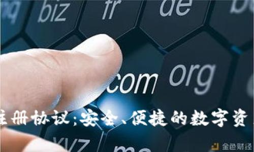 tpWallet注册协议：安全、便捷的数字资产管理平台