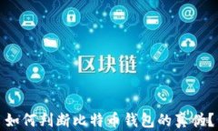 如何判断比特币钱包的真