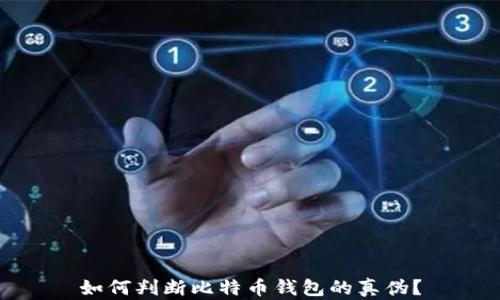 
如何判断比特币钱包的真伪？