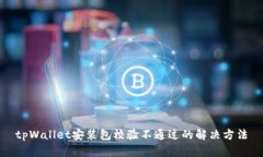 tpWallet安装包校验不通过的