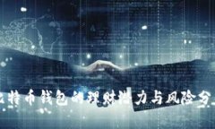 比特币钱包的理财潜力与