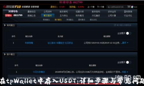 
如何在tpWallet中存入USDT：详细步骤与常见问题解答