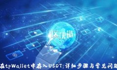 如何在tpWallet中存入USDT：