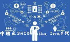 如何从钱包中转出SHIB（Shiba Inu）代币：详尽指南