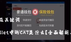 ## 及关键词tpWallet中的CA