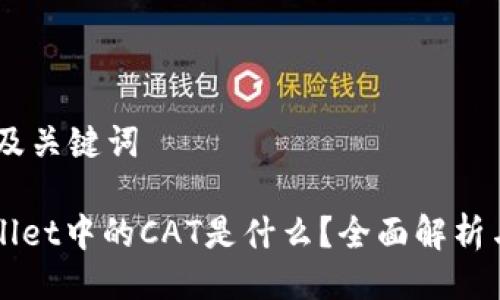 ## 及关键词

tpWallet中的CAT是什么？全面解析与应用