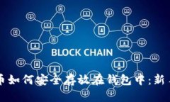 比特币如何安全存放在钱