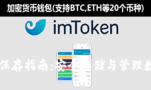 以太坊钱包保存指南：安全存储与管理数字货币资产