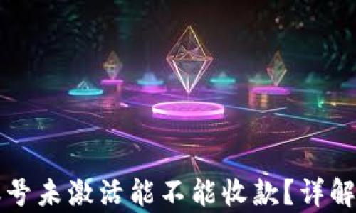 
tpWallet账号未激活能不能收款？详解与解决方案
