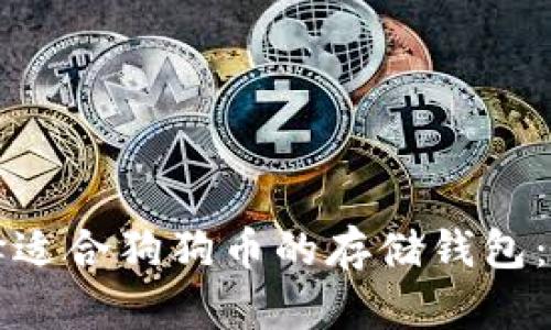 如何选择适合狗狗币的存储钱包：全面指南
