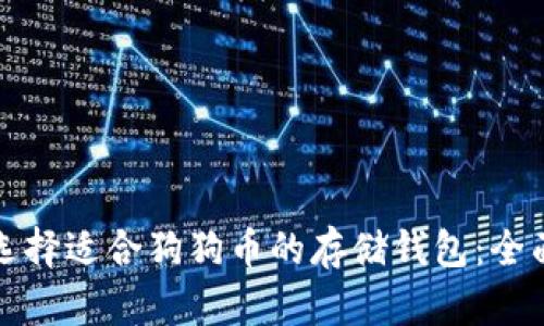 如何选择适合狗狗币的存储钱包：全面指南