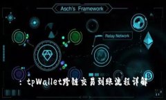 : tpWallet跨链交易到账流程