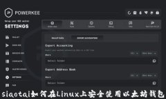 siaotai如何在Linux上安全使