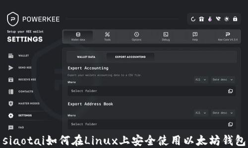 
siaotai如何在Linux上安全使用以太坊钱包