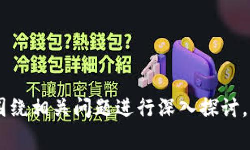 USDT火币钱包转火币网需要多久？全面解析转账时间与注意事项
keywordsUSDT, 火币钱包, 火币网, 转账时间/keywords

# 内容大纲

1. **引言**
   - 简要介绍USDT及火币平台
   - 转账在加密货币交易中的重要性

2. **USDT转账的一般流程**
   - 钱包之间转账的基本原理
   - 具体操作步骤

3. **影响转账时间的因素**
   - 网络拥堵情况
   - 手续费设置
   - 区块确认和交易确认的概念

4. **火币钱包与火币网的特点**
   - 火币钱包的功能和优势
   - 火币网的交易平台特点

5. **如何加快USDT转账速度**
   - 提高手续费的策略
   - 选择合适的转账时间

6. **转账失败的常见原因**
   - 地址输入错误
   - 交易未确认的原因
   - 钱包故障或平台问题

7. **安全性与风险防范**
   - 钱包安全措施
   - 提高转账安全性的建议

8. **总结与建议**
   - 定期检查钱包和平台情况
   - 了解市场动态与手续费变化

# 内容介绍

## 引言

在当今数字货币交易的浪潮中，USDT（Tether）作为一种稳定币，因其与美元的1:1挂钩而受到全球用户的广泛欢迎。火币网作为一流的加密货币交易所，提供了方便的交易服务和强大的技术支持。对于许多用户来说，将USDT从火币钱包转账到火币网进行交易的速度至关重要。因此，了解转账的时间及其中影响因素，将有助于用户的交易体验。

## USDT转账的一般流程

USDT的转账通常通过区块链技术实现。用户将USDT从自己的火币钱包地址发送到火币网指定的接收地址。整个过程包括创建交易、网络确认及最终到账。在这个过程中，用户需要确保使用正确的钱包地址，以免造成资产损失。

转账的具体步骤如下：

1. **选择要转账的USDT数量**：用户登录火币钱包后，选择需要转账的USDT数量。
2. **输入火币网接收地址**：用户需要在转账页面输入火币网显示的接收地址。
3. **确认交易信息**：系统会显示交易的详细信息，用户需再次确认。
4. **进行转账**：完成确认后，用户点击转账按钮，系统将交易信息提交到区块链进行确认。

## 影响转账时间的因素

转账的时间并非固定，而是受多种因素的影响。以下是影响USDT转账时间的主要因素：

网络拥堵情况
当网络出现大量交易请求时，拥堵现象将影响转账速度，用户在高峰期使用火币钱包转账时需要格外注意。

手续费设置
用户在进行转账时，可以选择支付高额手续费以加速交易确认。然而，低手续费可能导致交易确认时间延长。

区块确认与交易确认
区块确认是指矿工将交易信息打包到区块并新增到区块链中。一般来说，交易需要经过多个区块的确认才能在目标钱包中显示为可用。

## 火币钱包与火币网的特点

火币钱包和火币网各自拥有独特的优势，了解这些特点可以帮助用户更好地进行交易与资产管理。

火币钱包的功能与优势
作为数字资产的私有存储解决方案，火币钱包提供了高安全性和便捷性。用户可以自由管理自己的数字资产，随时进行转账和交易。

火币网的交易平台特点
火币网提供了种类丰富的交易对，用户可以进行现货交易、期货交易等。其用户界面友好，适合各种水平的投资者。

## 如何加快USDT转账速度

用户如果希望加快USDT的转账速度，可以考虑以下几种策略：

提高手续费的策略
在进行转账时，适当提高手续费可以加快交易的确认时间。如果网络拥堵，建议用户选择较高的手续费。

选择合适的转账时间
在网络使用较少的时间进行转账，例如在电子商务活动较少的时段，也可以有效缩短转账时间。

## 转账失败的常见原因

转账过程中，用户可能会遇到各种问题，导致转账失败。

地址输入错误
这是最常见的问题之一，用户在输入接收地址时，如果出现任何错误，都会导致转账失败，甚至丢失资产。

交易未确认的原因
用户需要留意交易是否得到确认，若因网络问题、手续费不足等导致交易未被确认，会造成转账延迟。

钱包故障或平台问题
资深用户应关注火币钱包和火币网的公告，如果平台出现故障，也可能导致转账失败。

## 安全性与风险防范

在加密货币领域，安全性是重中之重。用户应采取适当措施保障自己的数字资产安全。

钱包安全措施
如使用二步验证、冷钱包存储等措施，可以有效降低资产被盗的风险。

提高转账安全性的建议
建议用户在进行大额转账时，可以先进行小额试转，以确认正常后再进行大额转账，这样可以有效规避潜在风险。

## 总结与建议

总体来看，用户在使用USDT进行转账时，应充分了解转账流程及其影响因素。同时，选择合适的转账时机与手续费设置，可以有效提高转账效率。定期检查自己的钱包和平台状态，有助于保持资产的安全与流动性。

# 相关问题

1. **如何确认USDT是否成功转账？**
   - 通过交易记录确认，及在火币网中查找对应的到账情况。

2. **USDT转账手续费一般是多少？**
   - 探讨不同平台及网络下的手续费标准。

3. **火币钱包的安全性如何保障？**
   - 分享火币钱包的安全措施与用户建议。

4. **如果转账未到账，我该怎么办？**
   - 提供合理的补救措施和建议。

5. **USDT的市场波动对转账行为的影响有哪些？**
   - 分析USDT与市场其他币种的关系如何影响转账。

6. **如何选择合适的转账时机？**
   - 介绍市场活跃度和流动性等因素的选择。

7. **USDT与其他稳定币的比较？**
   - 深入分析USDT与其他稳定币在转账中的异同及优劣。

以上问题将逐个讨论，确保读者全面了解USDT转账的各个方面。请注意，此内容大纲可进一步细化，以便满足3600字的字数要求。在写作过程中，每个部分将围绕相关问题进行深入探讨。