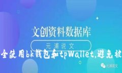 如何安全使用bk钱包和tp