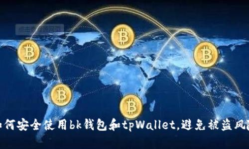 如何安全使用bk钱包和tpWallet，避免被盗风险