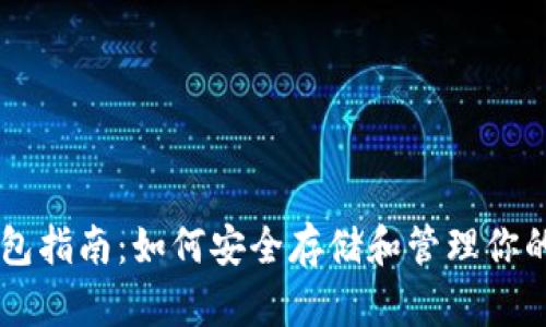 以太坊钱包指南：如何安全存储和管理你的以太坊币