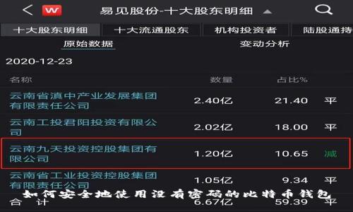 如何安全地使用没有密码的比特币钱包