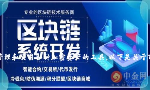 在区块链和加密货币的世界中，Token钱包是用户存储、管理和交易各种加密资产的工具。以下是关于Token钱包的易于理解且的，以及关键词列表和内容大纲。

2023年最受欢迎的Token钱包推荐与评测