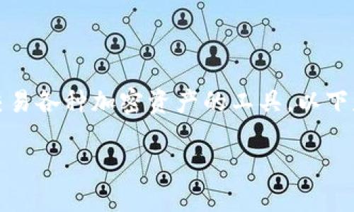 在区块链和加密货币的世界中，Token钱包是用户存储、管理和交易各种加密资产的工具。以下是关于Token钱包的易于理解且的，以及关键词列表和内容大纲。

2023年最受欢迎的Token钱包推荐与评测
