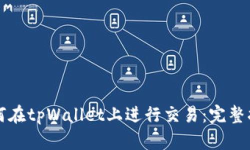 如何在tpWallet上进行交易：完整指南
