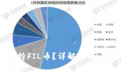 ### tpWallet是否支持FIL币？