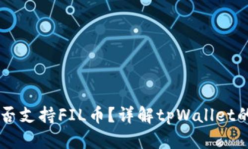### tpWallet是否支持FIL币？详解tpWallet的数字货币支持情况