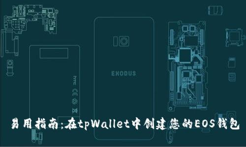易用指南：在tpWallet中创建您的EOS钱包