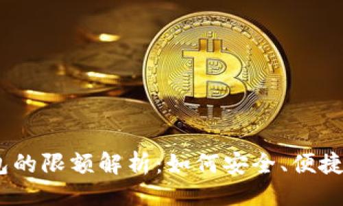 ```xml
币安USDT转账到钱包的限额解析：如何安全、便捷地管理你的数字资产