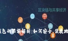 ```xml币安USDT转账到钱包的限额解析：如何安全、