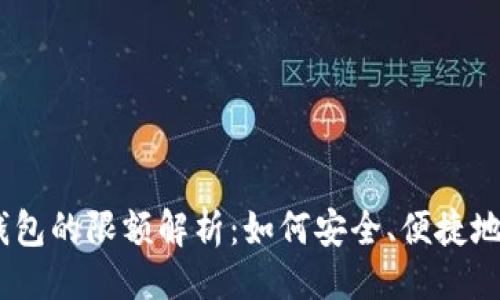 ```xml
币安USDT转账到钱包的限额解析：如何安全、便捷地管理你的数字资产