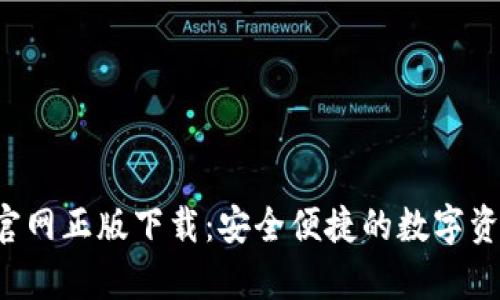 Topay钱包官网正版下载：安全便捷的数字资产管理工具