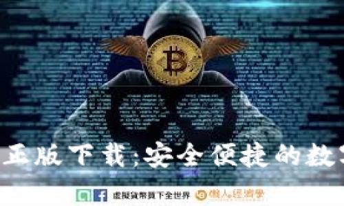 Topay钱包官网正版下载：安全便捷的数字资产管理工具