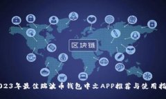 2023年最佳瑞波币钱包中文APP推荐与使用指南