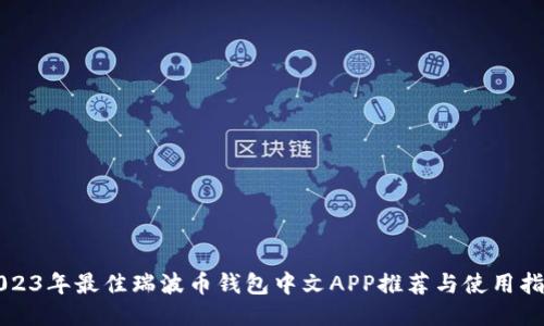 2023年最佳瑞波币钱包中文APP推荐与使用指南
