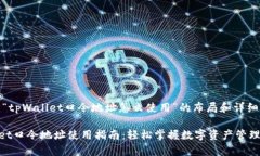 提示：关于“tpWallet口令地